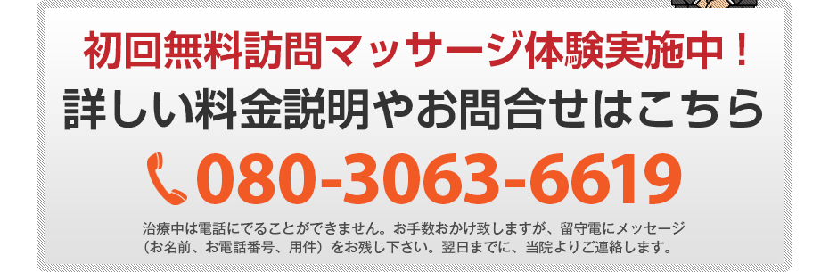 初回無料訪問マッサージ体験実施中!詳しい料金説明やお問合せはこちら080-3063-6619 電話・FAX共通06-7492-0729